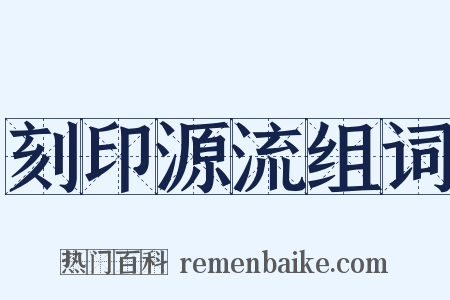刻印源流组词是什么意思的图片